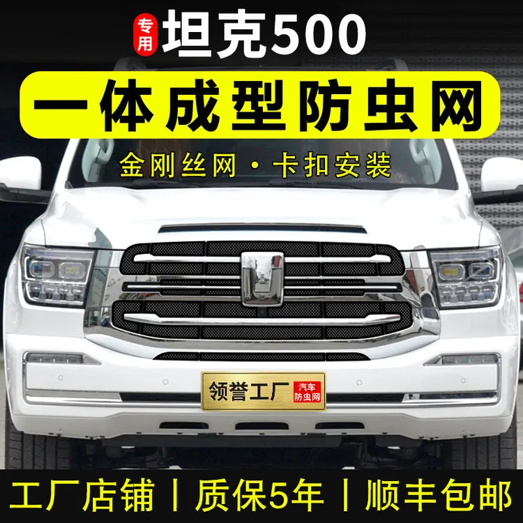 专用坦克500 hi4t防虫网卡扣700前脸中网水箱防柳絮护网改装用品