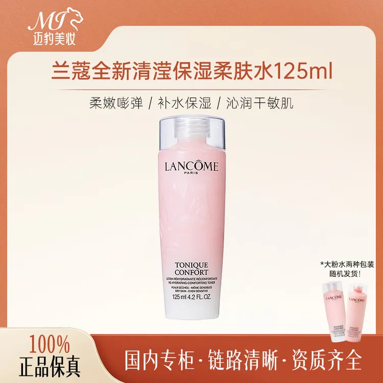 兰蔻全新清滢保湿柔肤水 125ml 大粉水保湿补水
