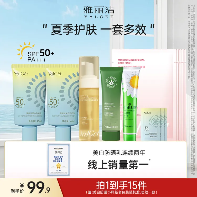【出游好物】雅丽洁美白防晒乳洁面慕斯芦荟胶面膜清爽组合套装