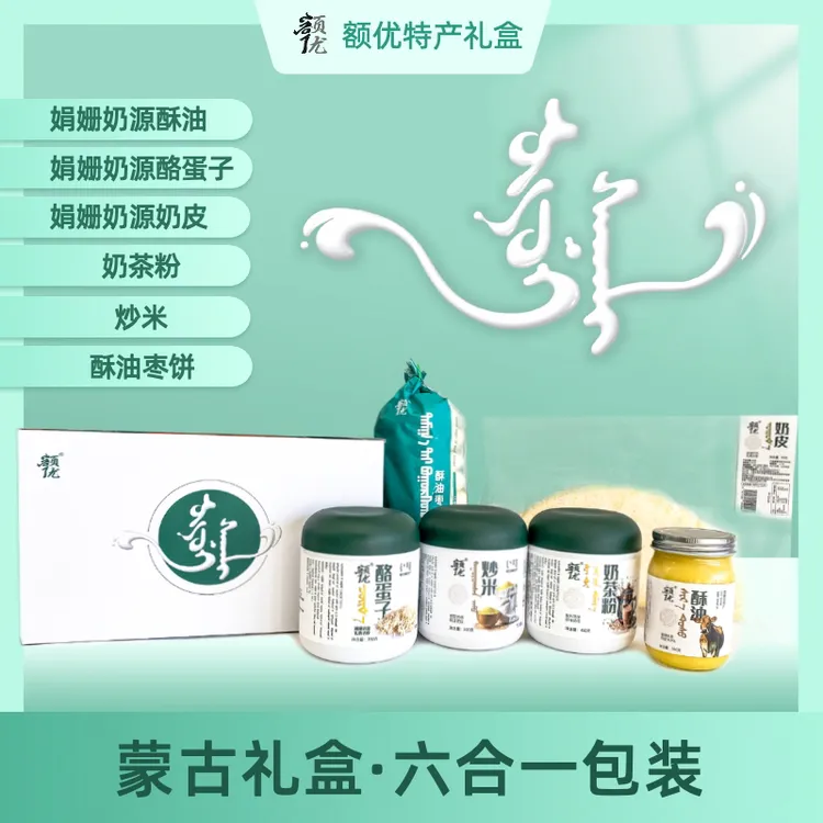 额优特产奶酪黄油奶皮炒米枣饼奶茶粉礼盒