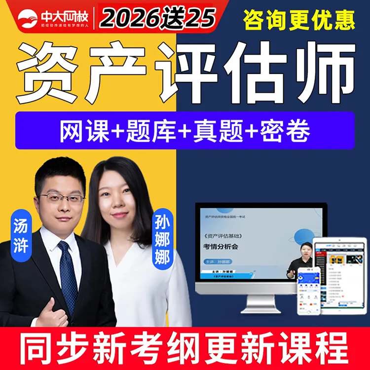 中大网校2026注册资产评估师网课估价师基础实务一电子版题库真题
