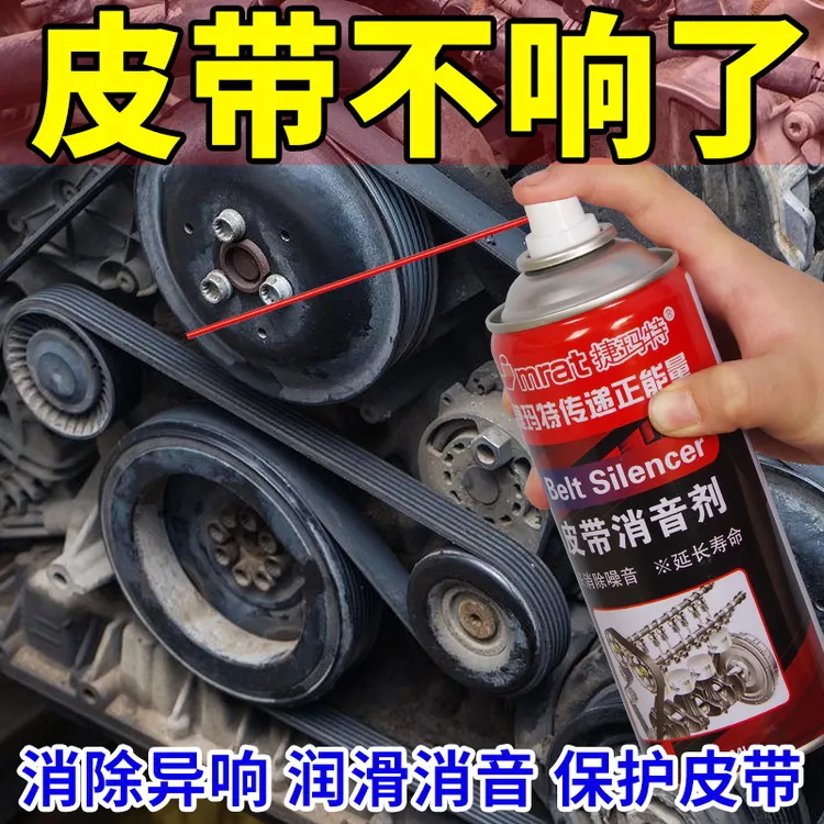 捷玛特汽车皮带消音剂发动机修复皮带异响消除润滑剂防老化养护剂