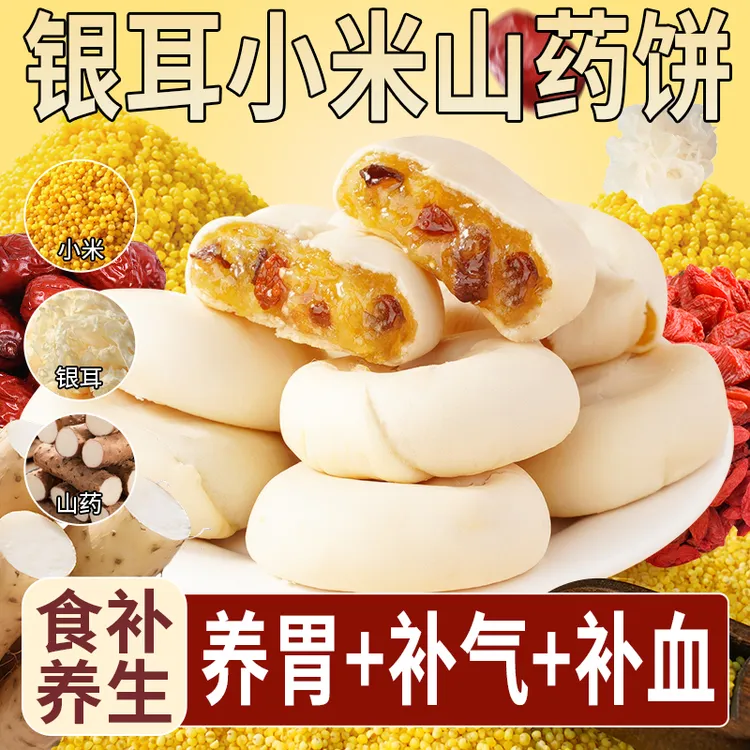 银耳小米山药饼20包/斤