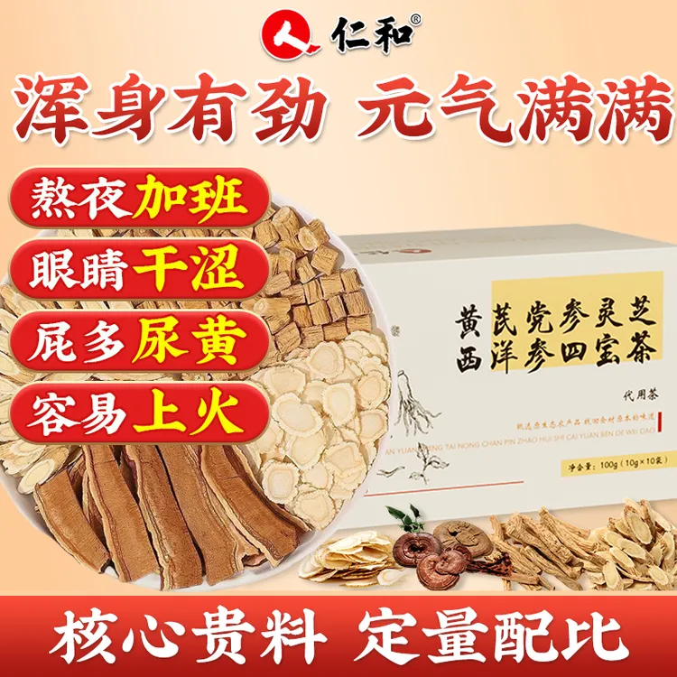 【失眠睡不着】黄芪党参灵芝西洋参四宝茶仁和正品养生茶泡水喝100g