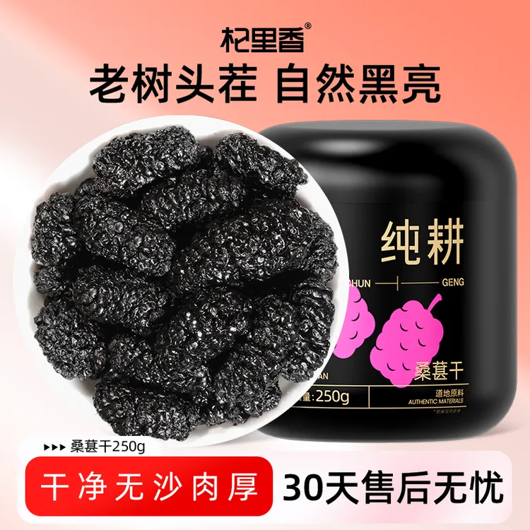 纯耕250g圆罐甄选头茬桑葚干桑椹干果即食黑桑葚子sc