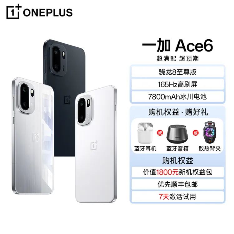 【地方补贴】一加 Ace 6 骁龙8至尊版 165Hz 超高刷护眼屏 5G新手机