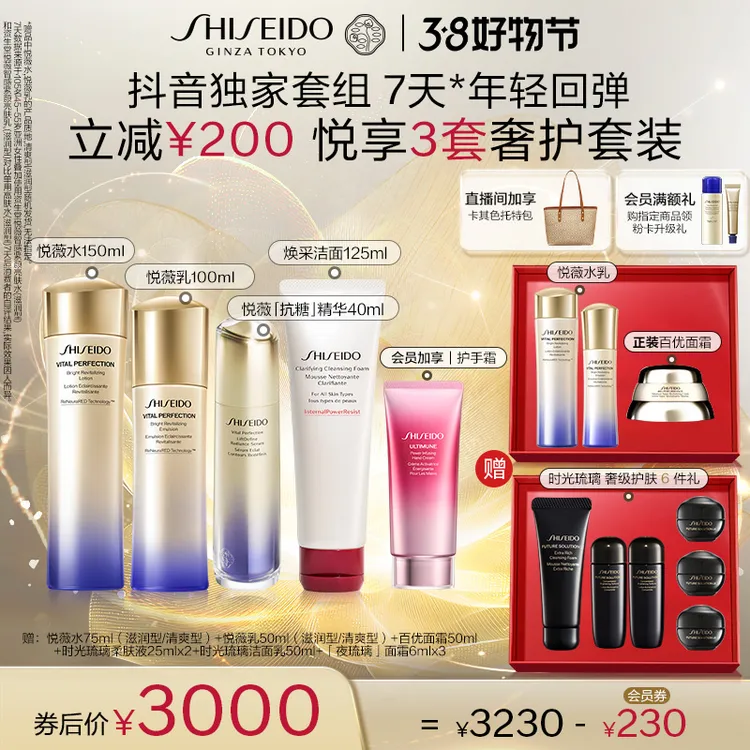 【3·8返场】资生堂全新第二代水乳+悦薇抗糖精华+焕采洁面套组RT
