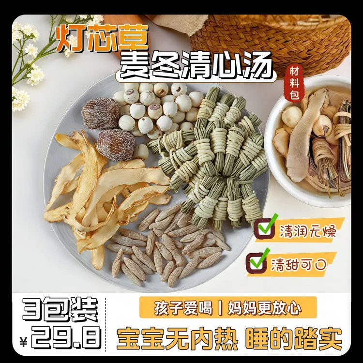 灯芯草麦冬汤料搭配玉竹莲子蜜枣组合材料包健康清心清润50克*3袋