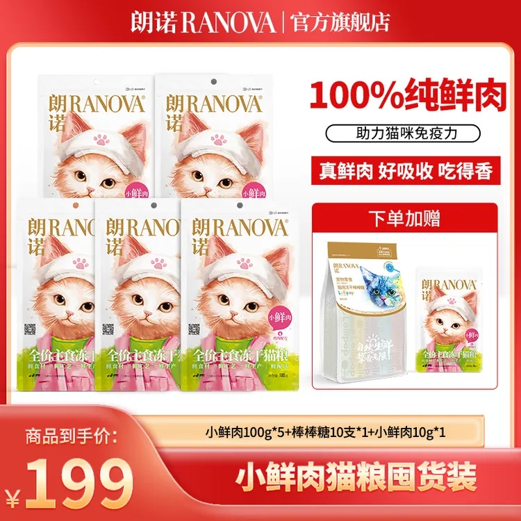 【达人专属】朗诺新品小鲜肉主食冻干新鲜直发100g囤货
