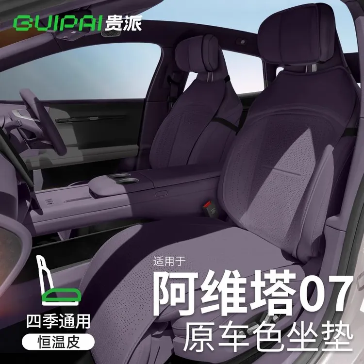 适用阿维塔07坐垫座椅套座套专用汽车座垫四季通用真皮坐套座位垫