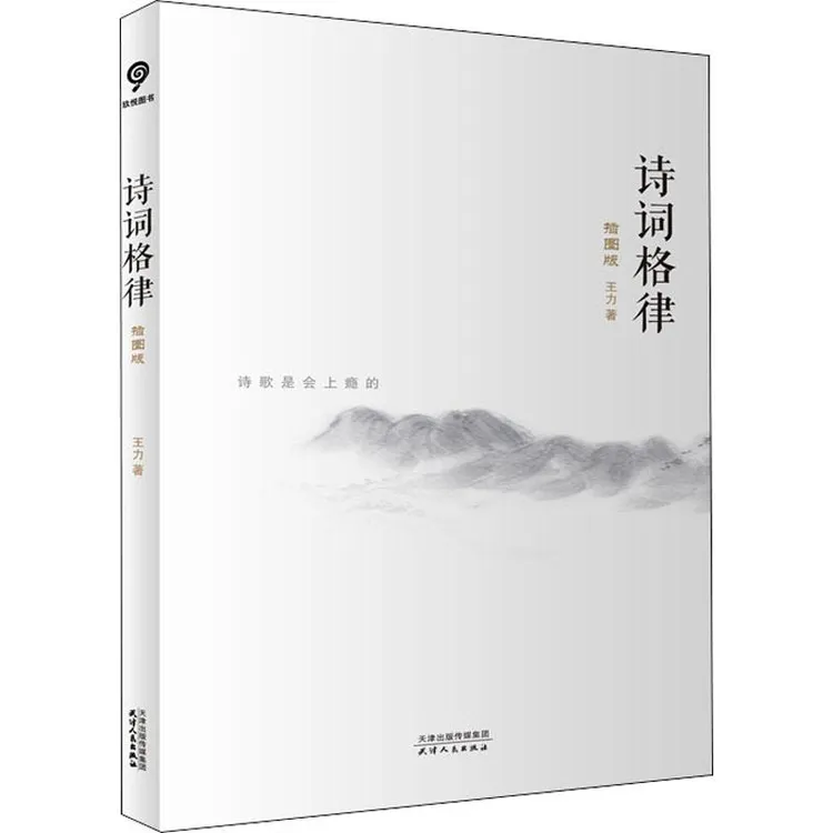 【正版新书】 诗词格律 插图版 王力 9787201103976 