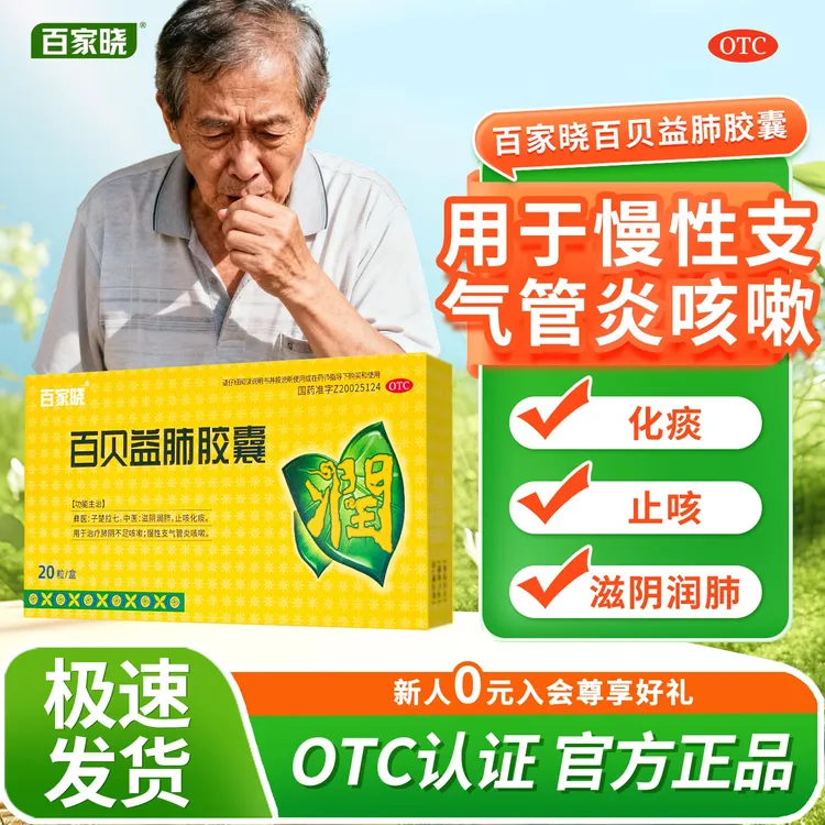【官方正品】百家晓百贝益肺胶囊0.3g*20粒 滋阴润肺止咳化痰养肺健肺咳嗽止咳化痰清肺润肺