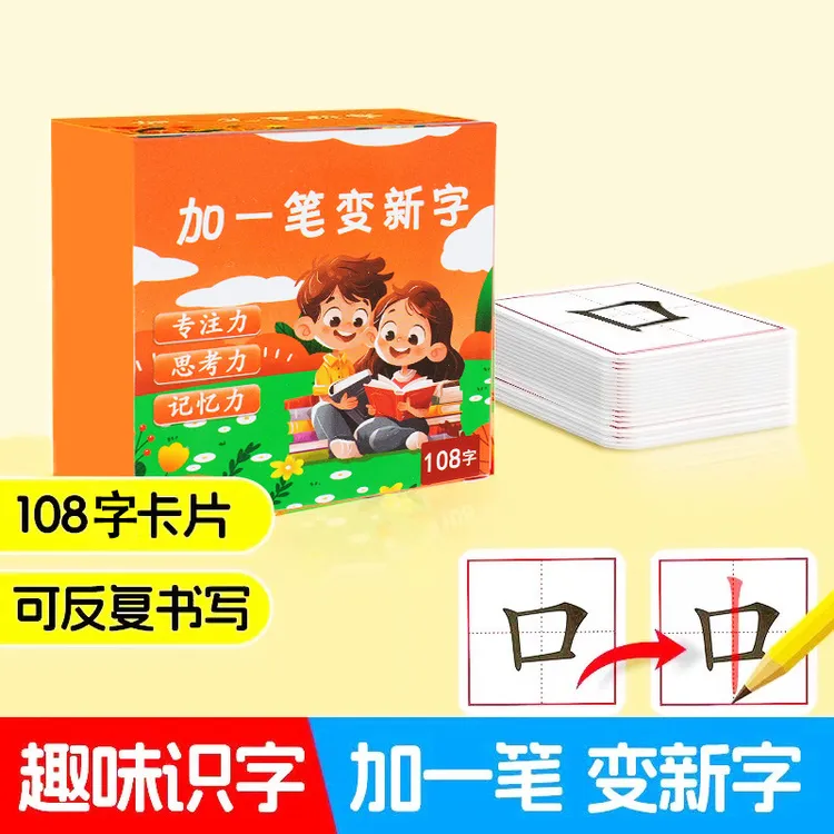 加一笔变新字卡片认知亲子互动练字卡小学创意练字卡玩具