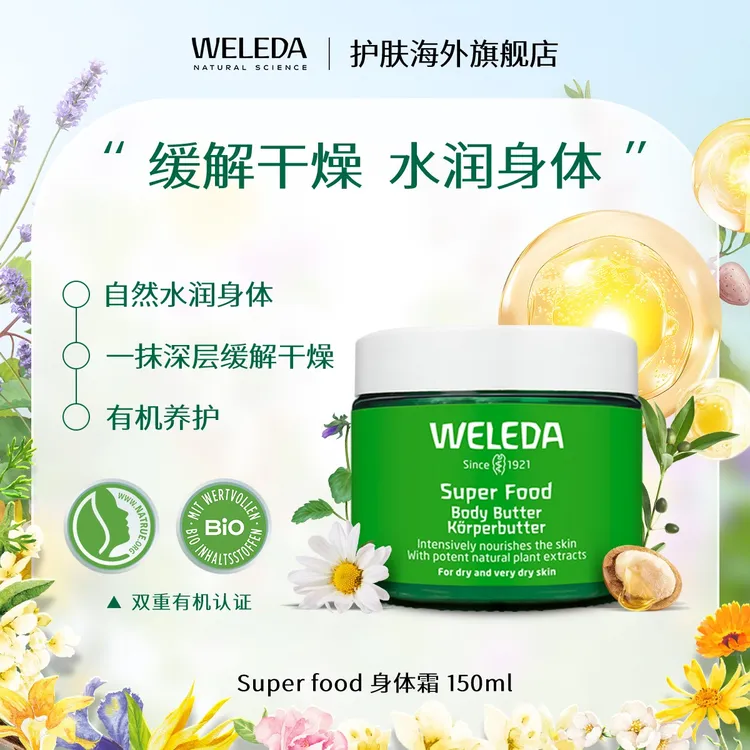 WELEDA维蕾德Superfood身体润肤霜乳膏黄油滋养长效滋润保湿150ml
