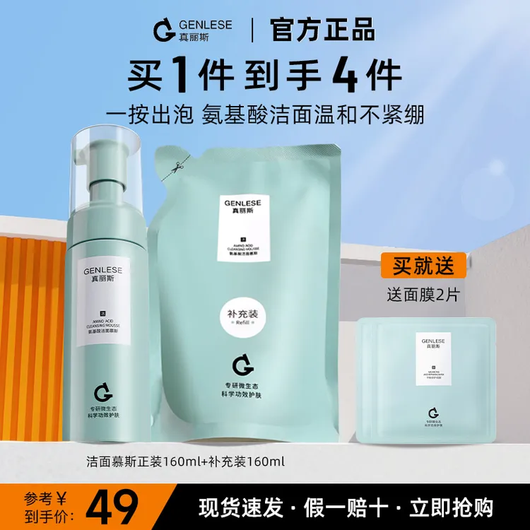 真丽斯氨基酸洁面慕斯温和不紧绷保湿泡沫洗面奶干油皮补充装洁面