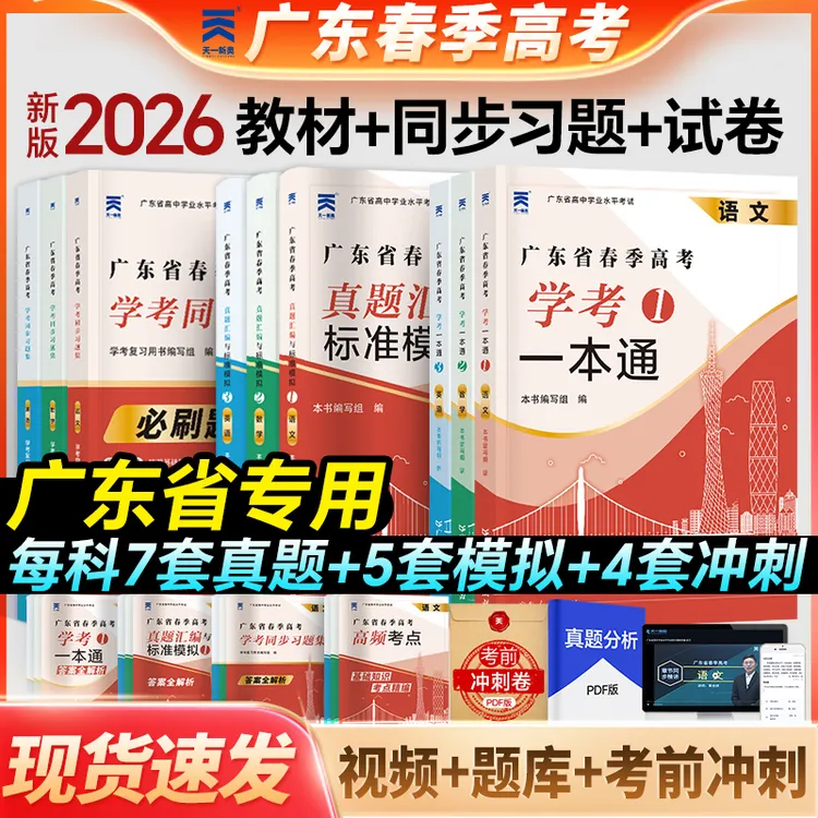 广东春季高考2026小高考学业水平考试语数英复习资料教材习题集