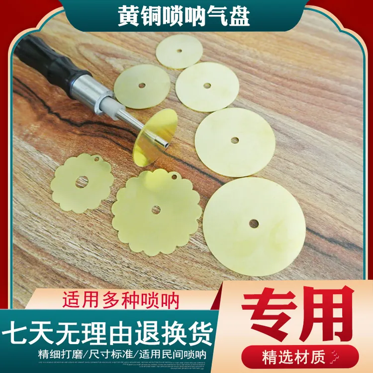 黄铜唢呐气盘黄铜唢呐配件黄铜民间唢呐气盘通用花型专业演奏气盘