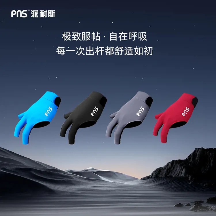 PNS派耐斯竞赛职业级手套透气多种颜色台球手套适合左右手使用