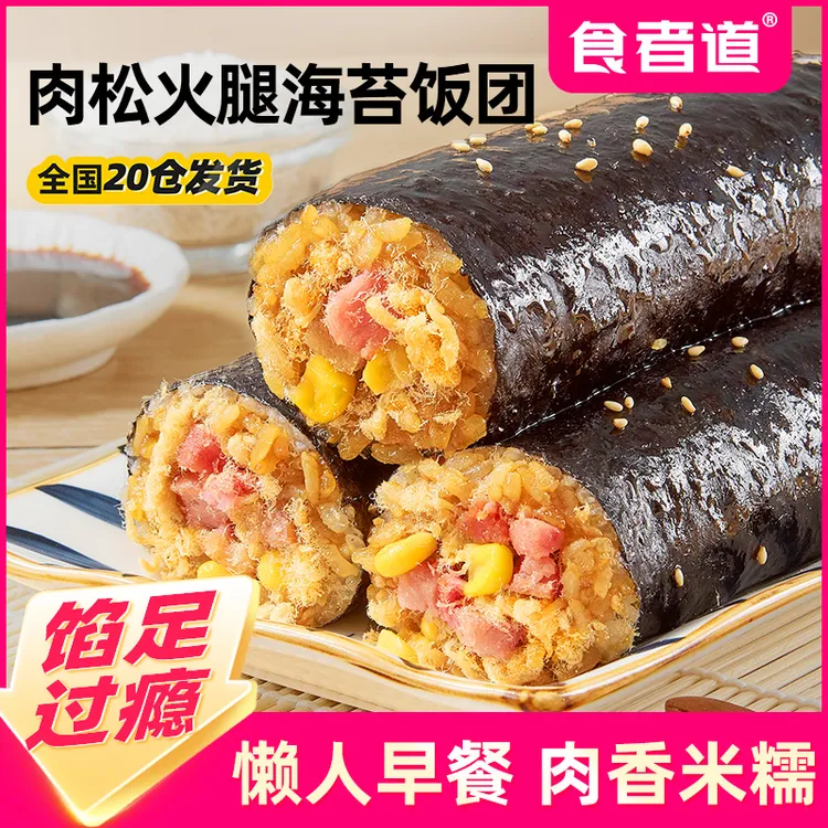 【食者道】肉松火腿海苔饭团速食早餐半成品紫菜饭团寿司加热即食