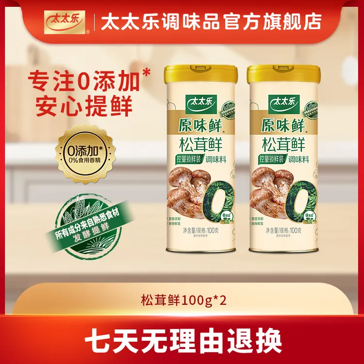 太太乐松茸鲜组合100g撒罐 提鲜 厨房炒菜 松茸鲜调料官方正品