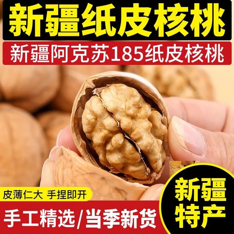 新疆阿克苏185纸皮核桃手捏即开皮薄肉厚营养饱满薄皮核桃新货