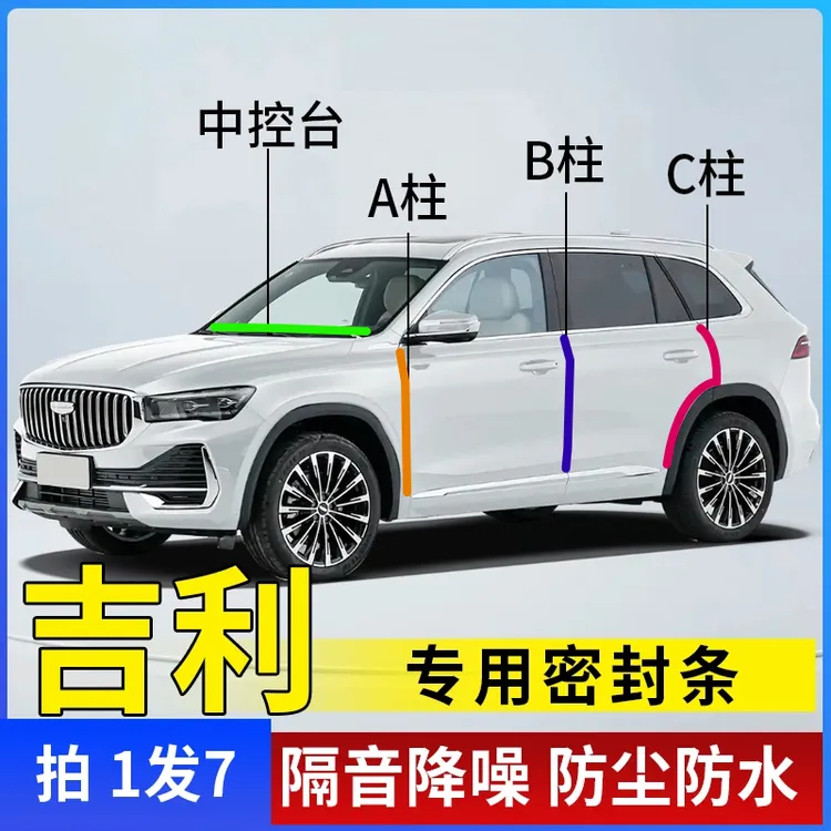 吉利专用全系汽车A柱B柱C柱仪表中控台密封条车门隔音防尘降噪