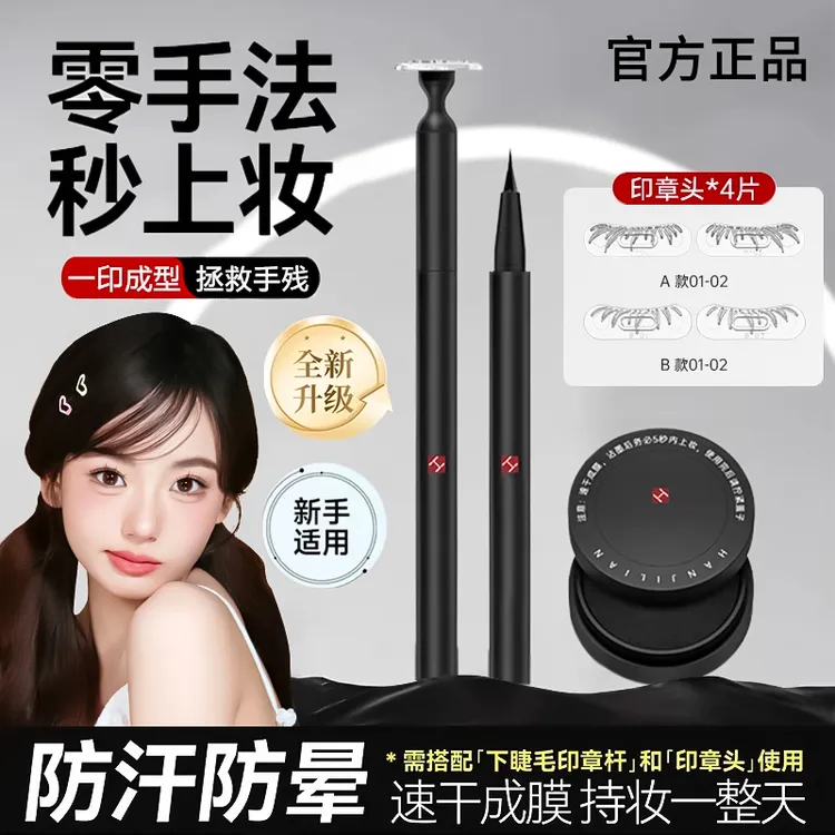 【假睫毛神器】下睫毛印章眼线笔不晕染新手女生打造氛围感眼妆必备