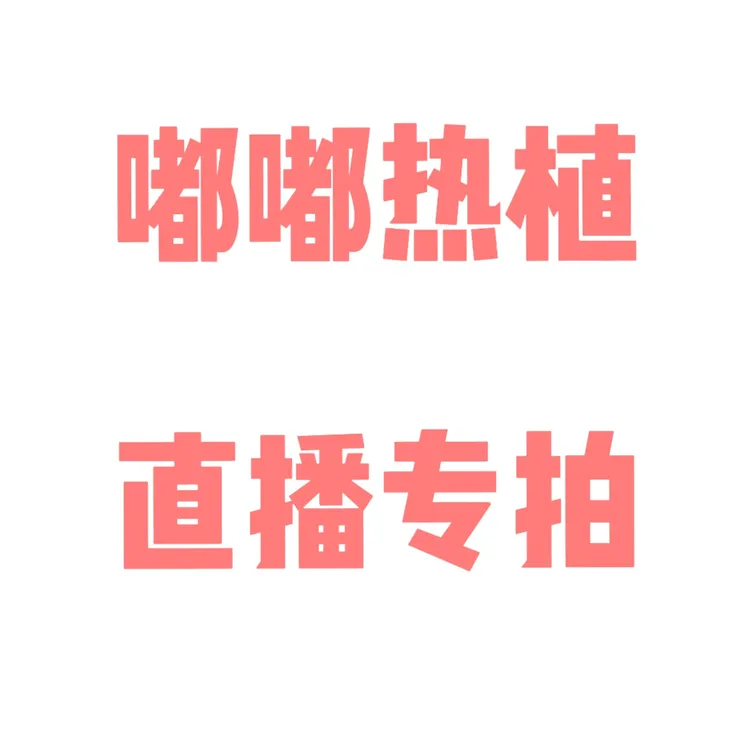 【一物一拍】专用链接，室内热植观叶绿植植物（没有开箱视频不售后）