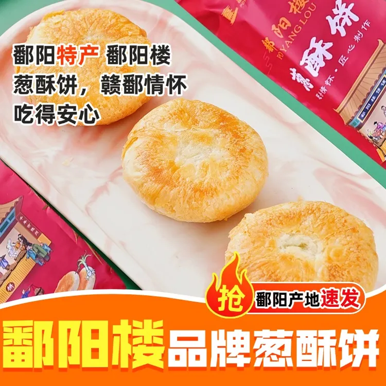 【李白专属】江西鄱阳楼葱酥饼鄱阳特产手工传统中秋节老式月饼糕点