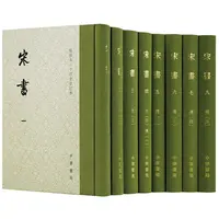 瑕疵  宋书（点校本二十四史修订本·全8册）南朝文坛领袖