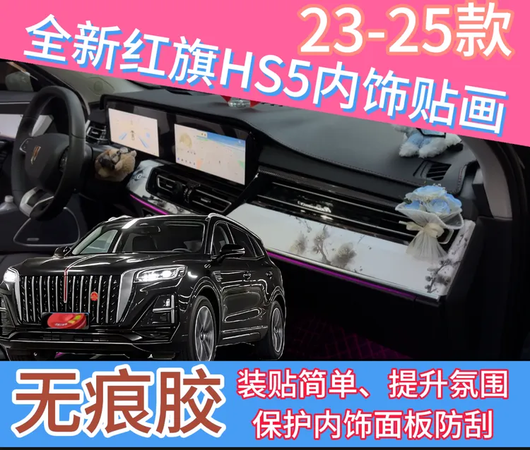 23-25款全新红旗HS5内饰面板无痕胶保护贴画