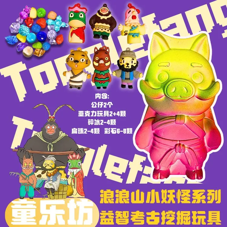 新品上架浪浪山小妖怪考古挖掘玩具 纯手工diy体验动手挖宝敲敲乐