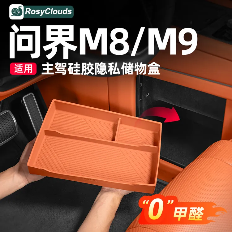 适用问界M8M9主副驾驶储物盒硅胶中控改装专用车内装饰用品小配件