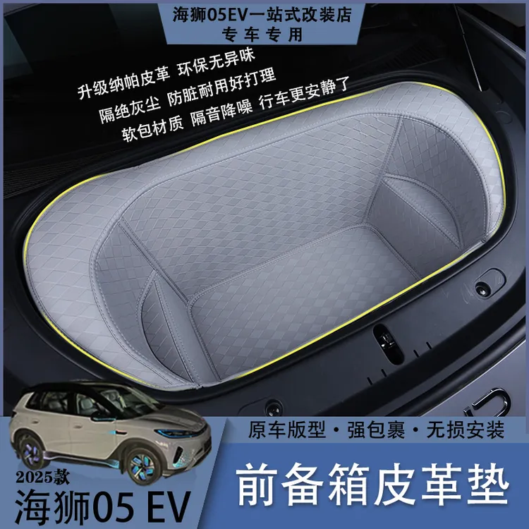 比亚迪海狮05EV前备箱皮革垫加厚环保皮革易安装汽车内饰防护用品