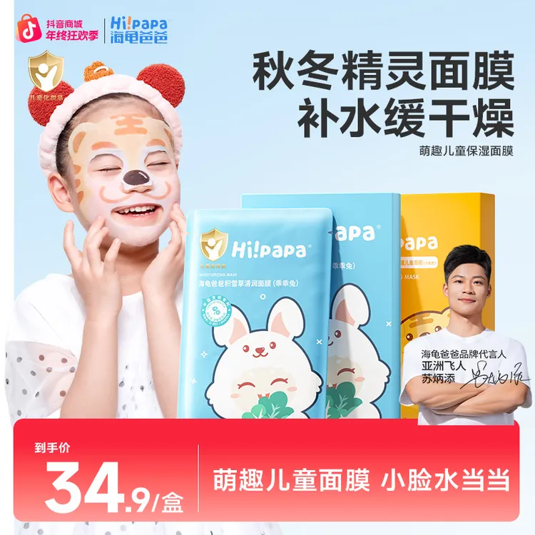 海龟爸爸儿童补水面膜3-12岁可用水润保湿小孩小老虎图案面膜