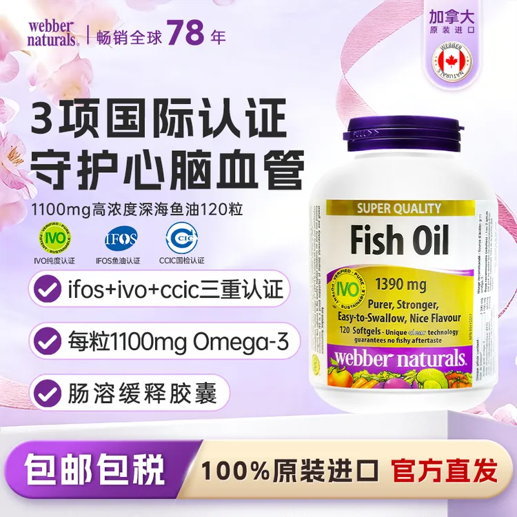 【达人专属】伟博加拿大进口99%纯度1100mg成人omega3深海鱼油心血管养护120粒商品图