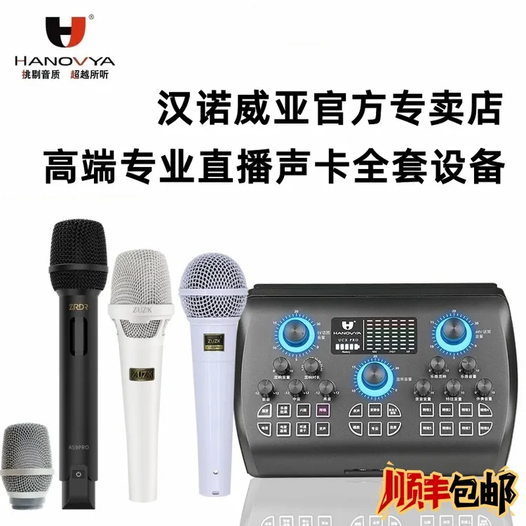 HANOVYA汉诺威亚手机直播声卡唱歌专用全套装网红zrdr无线麦克风