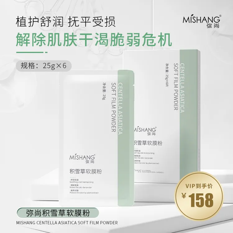 MISHANG/弥尚积雪草软膜粉