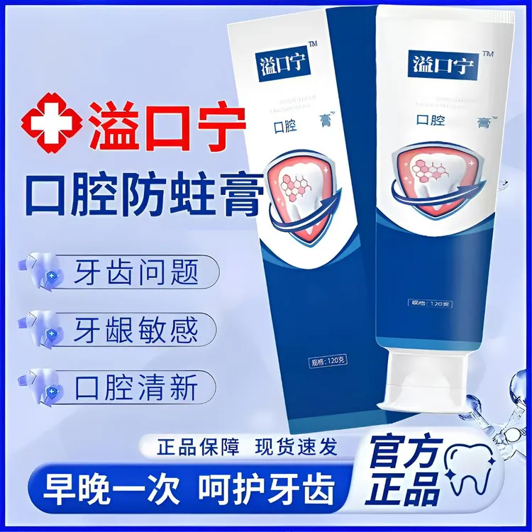 【官方正品】益口宁口腔防蛀膏牙齿敏感清新口腔异味家用护龈牙膏