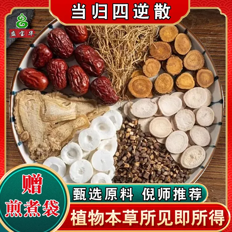 【当归四逆汤】桂枝白芍通草倪海厦标准配方品质无硫原料包5次量