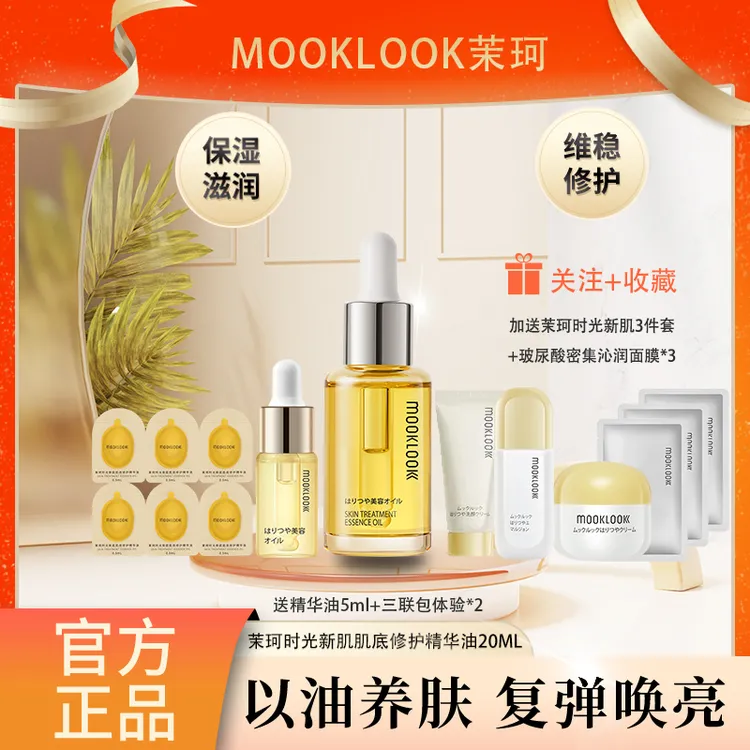 MOOKLOOK茉珂时光新肌肌底修护精华油面部护肤保湿舒缓屏障角鲨烷
