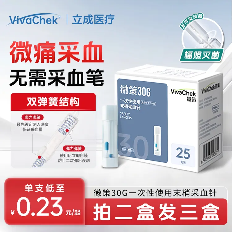 vivachek/微策微感一次性使用末梢采血针 医用弹簧便携按压式指尖采血针