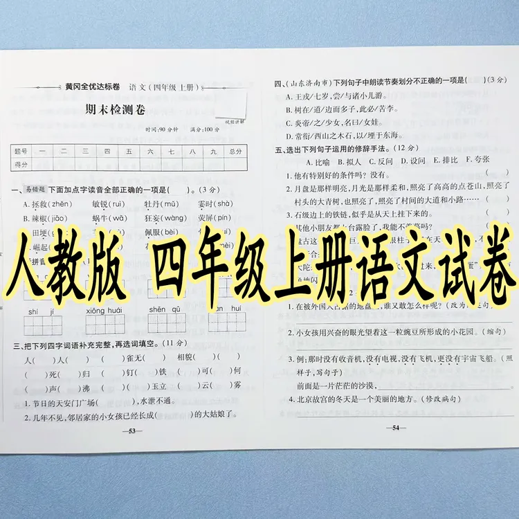 四年级上册语文试卷测试卷全套人教版单元月考期中期末同步测试卷