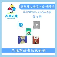 张丹丹绘本分级阅读：【二阶段1】第七辑 两颗星球系列 5册