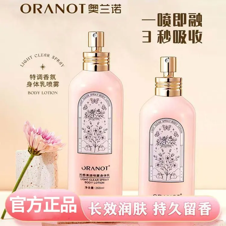 奥兰诺光感喷雾身体乳轻盈水雾质地秒速吸收0负担持久保湿滋润
