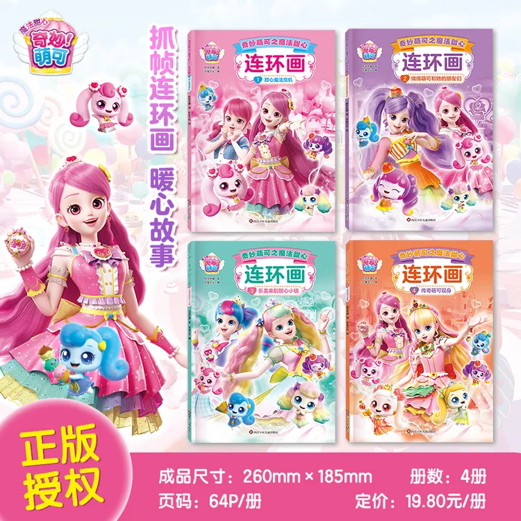 奇妙萌可之魔法甜心连环画漫画书3-6岁5彩色绘本儿童课外阅读绘本