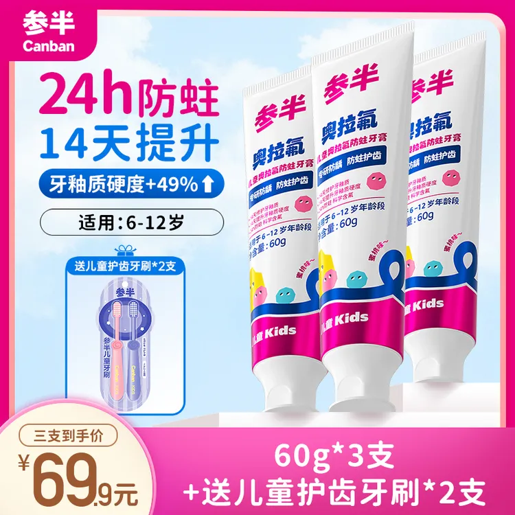 【6-12岁】参半儿童牙膏奥拉氟6岁到12岁牙膏防蛀牙含氟专用抗糖