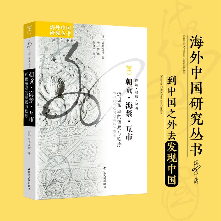 朝贡·海禁·互市:近世东亚的贸易与秩序 海外中国研究丛书No.246