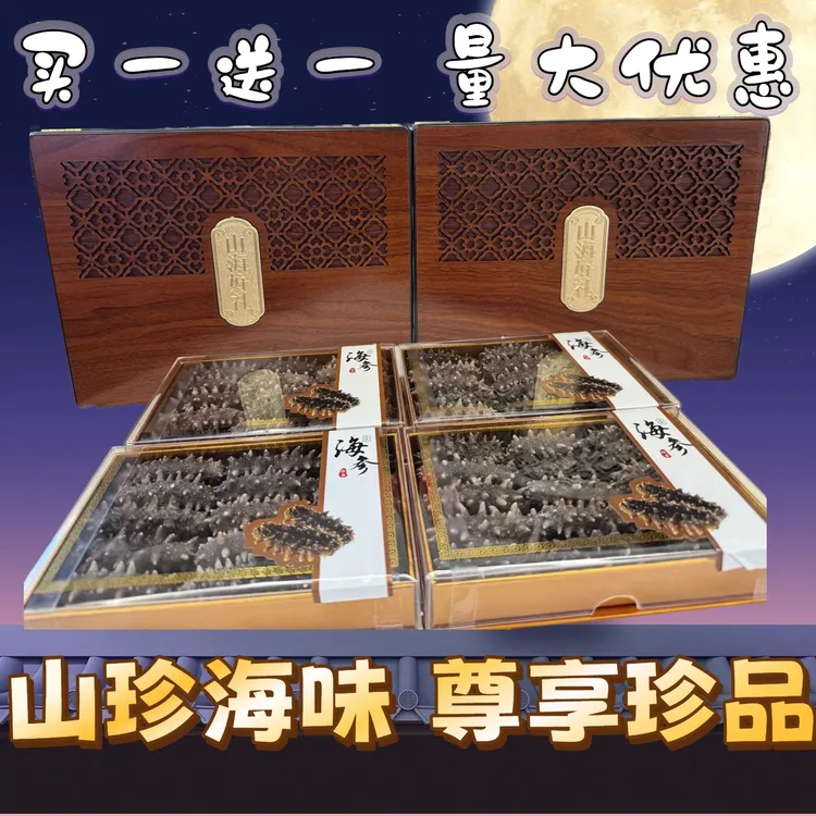 （买一送一）到手两大盒干海参礼盒中秋送礼佳品辽参送领导公司采购