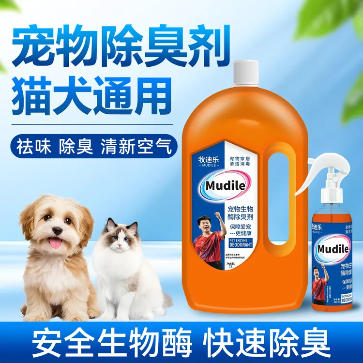 牧迪乐宠物除臭剂喷雾生物酶狗尿除味猫尿分解拖地留香净味空气